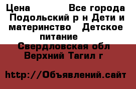NAN 1 Optipro › Цена ­ 3 000 - Все города, Подольский р-н Дети и материнство » Детское питание   . Свердловская обл.,Верхний Тагил г.